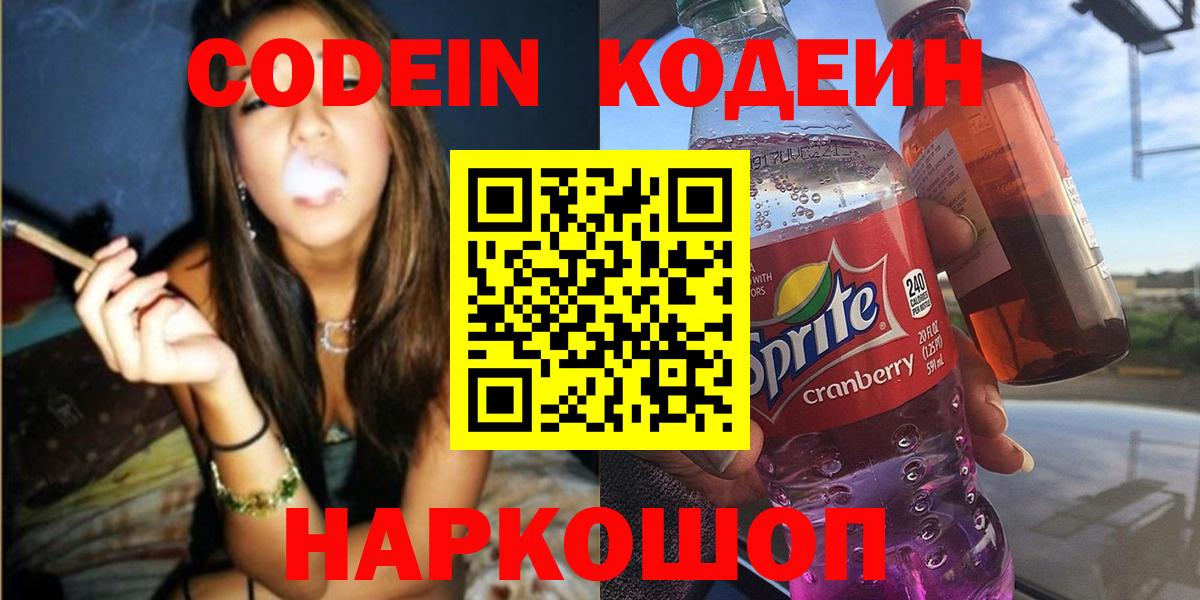 Кодеин Purple Drank Сердобск
